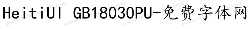 HeitiUI GB18030PU字体转换
